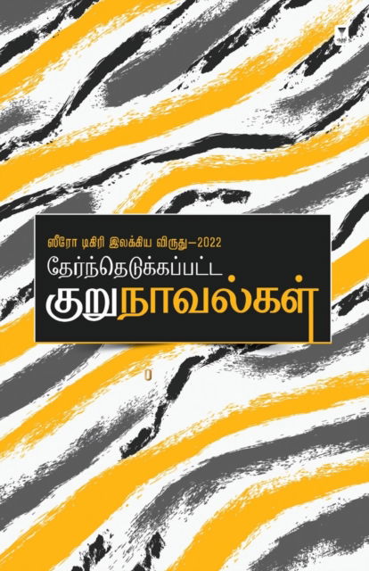 Cover for Zero Degree Publishing · Thernthedukkappatta Kurunavalgal (Paperback Book) (2023)