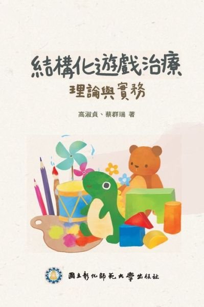 Cover for Ncue · Structured Play Therapy: &amp;#32080; &amp;#27083; &amp;#21270; &amp;#36938; &amp;#25138; &amp;#27835; &amp;#30274; &amp;#65306; &amp;#29702; &amp;#35542; &amp;#33287; &amp;#23526; &amp;#21209; (Pocketbok) (2020)