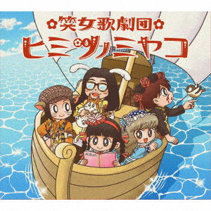 Cover for Himitsunomiyako · Shuppatsu Shinkou!poppoppo!-Gokigen Na Mirai Iki- (CD) [Japan Import edition] (2020)