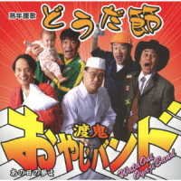 Cover for Wataoni Oyaji Band · Jukunen Enka Douda Bushi / Ano Hi No Yume Yo (CD) [Japan Import edition] (2008)