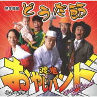 Jukunen Enka Douda Bushi / Ano Hi No Yume Yo - Wataoni Oyaji Band - Musik - HARBOR RECORDS - 4571217140309 - 5. november 2008