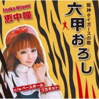 Hitomi Enaka · Rokkou Oroshi (CD) [Japan Import edition] (2022)