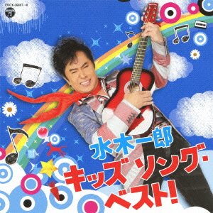 Cover for Ichiro Mizuki · Mizuki Ichiro Kodomo No Uta Best Dazetto!! (CD) [Japan Import edition] (2011)