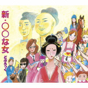 Cover for Doburock · Shin.maru Maru Na Onna (CD) [Japan Import edition] (2015)