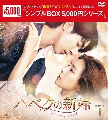 Cover for Nam Joo-hyeok · The Bride of Habaek (MDVD) [Japan Import edition] (2020)