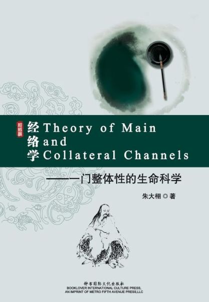 Cover for Daxu Zhu · Theory of Main and Collateral Channels (Paperback Book) [Chinese, 1 edition] (2013)