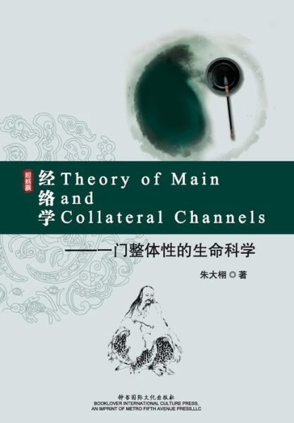 Theory of Main and Collateral Channels - Daxu Zhu - Books - Metro Fifth Avenue Press, LLC - 9781626090309 - October 1, 2013