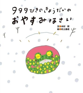 Cover for Ken Kimura · 999 Tadpoles's Goodnight (Hardcover Book) (2020)