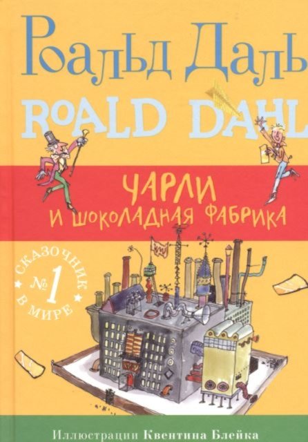 Cover for Roald Dahl · Charli i Shokoladnaia Fabrika (Paperback Book)