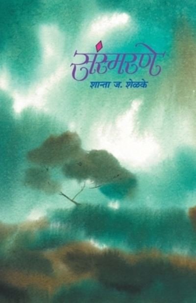 Cover for Shanta J Shelake · Sansmarane (Paperback Book) (1905)