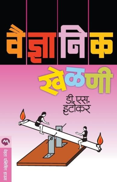 Cover for D S Itokar · Vaidnyanik Khelani (Pocketbok) (2017)