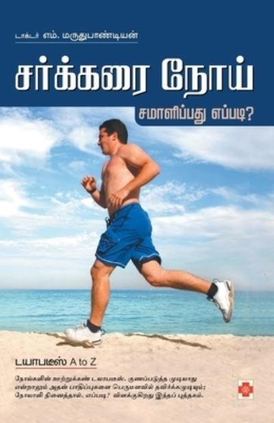 Cover for M.Marudhupandian · Sarkkarai Noi Samaalippathu Eppadi? (Pocketbok) (2007)