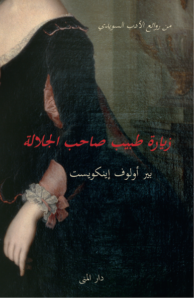 Cover for Per Olov Enquist · Livläkarens besök (arabiska) (Inbunden Bok) (2015)