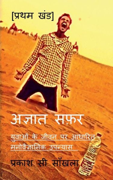 Cover for C Sankhla · Agyaat Safar / &amp;#2309; &amp;#2332; &amp;#2381; &amp;#2334; &amp;#2366; &amp;#2340; &amp;#2360; &amp;#2398; &amp;#2352; (Pocketbok) (2022)