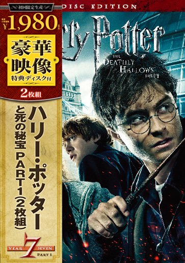 Cover for Daniel Radcliffe · Harry Potter and the Deathly H Part1 &lt;limited&gt; (DVD) (2017)