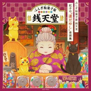 Cover for Ost · [Fushigi Dagashiya Zenitendou]Beniko No`undameshi`ongaku Shuu (CD) [Japan Import edition] (2021)
