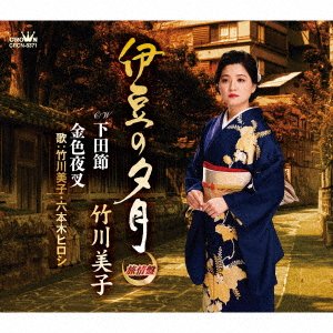 Cover for Miko Takegawa · Izu No Yuuzuki / Shimodabushi /Konjiki Yasha [Ryojou Ban] (SCD) [Japan Import edition] (2021)