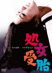 Cover for Wakao Ayako · Shojo Jutai (MDVD) [Japan Import edition] (2020)