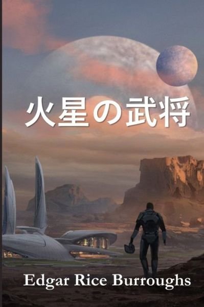 Cover for Edgar Rice Burroughs · ????? : Warlord of Mars, Japanese edition (Paperback Book) (2021)