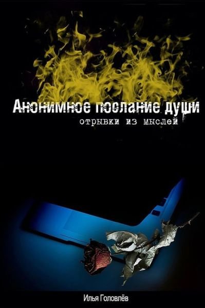Cover for Ilia Golovlev · Anonimnoe Poslanie Dushi (Paperback Bog) (2017)