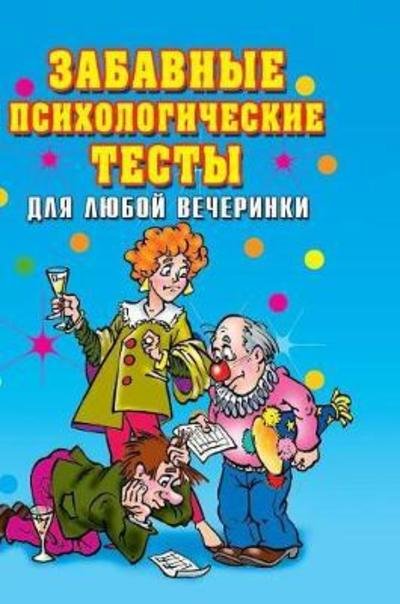 Cover for I a Cherjasova · Funny Psychological Tests for Any Party (Inbunden Bok) (2018)