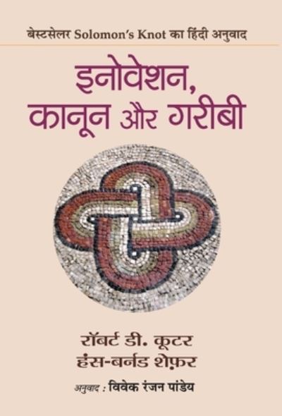 Innovation, Kanoon Aur Garibi - Robert D Cooter - Books - PRABHAT PRAKASHAN PVT LTD - 9789352665310 - February 1, 2020