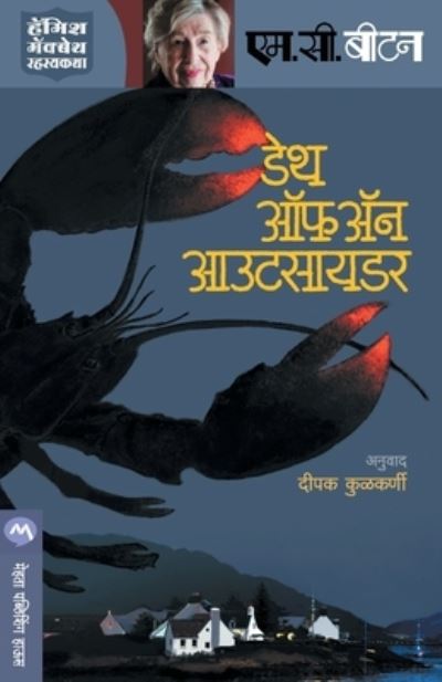 Death of an Outsider - M C Beaton - Books - MEHTA PUBLISHING HOUSE - 9789386888310 - January 11, 2017