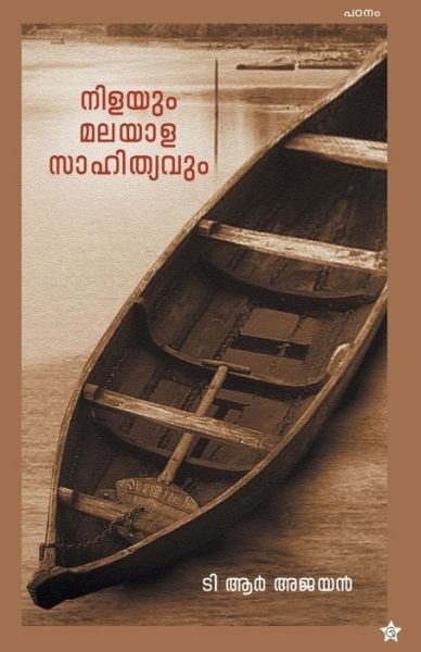 Cover for T R Ajayan · Nilayum Malayala Sahithyavum (Taschenbuch) (2019)