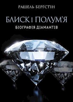 Cover for Rachelle Bergstein · Brilliance and Fire: A Biography of Diamonds (Gebundenes Buch) (2020)