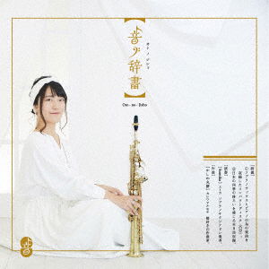 Oto No Jisho - Sumika - Music - ADONIS SQUARE INC. - 4582450854311 - November 22, 2019