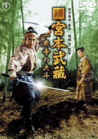 Cover for Mifune Toshirou · Zoku Miyamoto Musashi Ichijouji No Kettou (MDVD) [Japan Import edition] (2018)