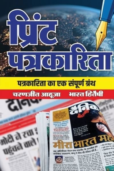 Cover for Charanjit Ahuja · Print Patrakarita (Taschenbuch) (2021)
