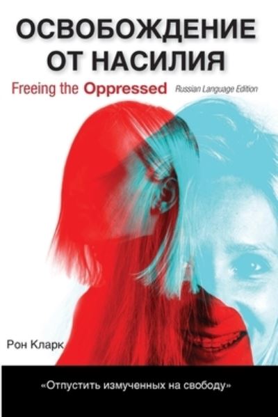 Freeing the Oppressed, Russian Language Edition - Ron Clark - Books - Wipf & Stock Publishers - 9781725251311 - December 18, 2019