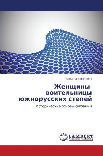 Cover for Tat'yana Bogachenko · Zhenshchiny-voitel'nitsy Yuzhnorusskikh Stepey: Istoricheskie Osnovy Skazaniy (Paperback Book) [Russian edition] (2011)