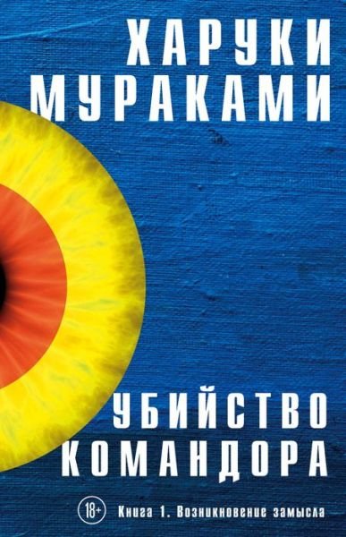 Cover for Haruki Murakami · Ubijstvo komandora. Kniga 1. Vozniknovenie zamysla (Hardcover bog) (2019)