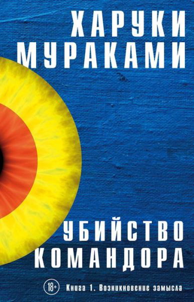 Cover for Haruki Murakami · Ubijstvo komandora. Kniga 1. Vozniknovenie zamysla (Innbunden bok) (2019)