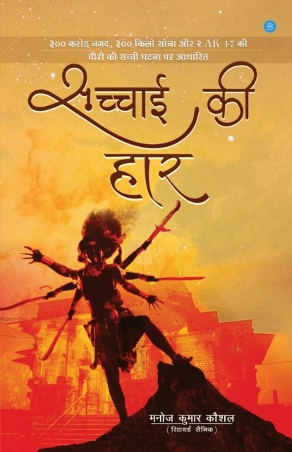 Cover for Manoj Kumar Kaushal · Sachhai ki haar (Pocketbok) (2019)