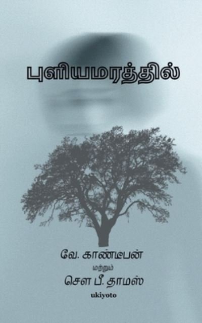 Cover for SP Thomas · Puliyamarathil Kathai (Paperback Bog) (2022)