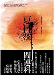 Cover for Lianke Yan · Xia Ri Luo (Hardcover Book) (2010)