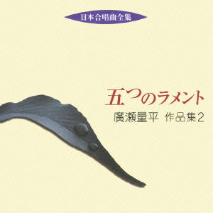 Cover for Classic · Nihon Gasshou Kyoku Zenshuu Itsutsu No Lament / Hirose Ryouhei Sakuhin Shu (CD) [Japan Import edition] (2013)