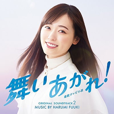 Nhk Renzoku Tv Shousetsu [Maiagare!] Vol.2 - Harumi Fuuki - Musiikki - COLUMBIA - 4549767170312 - keskiviikko 22. helmikuuta 2023