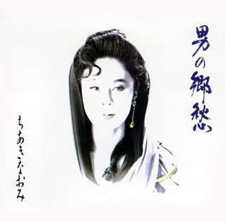 Cover for Naomi Chiaki · Chiaki Naomi Otoko No Kyoshu (CD) [Japan Import edition] (2007)