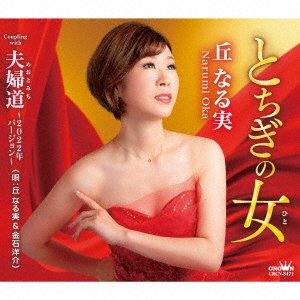 Cover for Narumi Oka · Tochigi No Hito / Meotomichi -2022 Nen Version (CD) [Japan Import edition] (2022)
