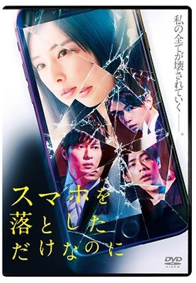 Cover for Kitagawa Keiko · Sumaho Wo Otoshita Dake Nanoni (MDVD) [Japan Import edition] (2019)