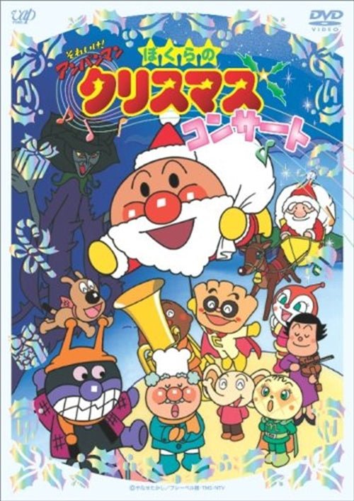 Cover for Yanase Takashi · Soreike! Anpanman Bokura No Christmas Concert (MDVD) [Japan Import edition] (2008)
