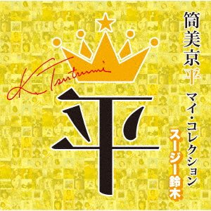Cover for Tsutsumi Kyohei My Collection Suzy Suzuki (CD) [Japan Import edition] (2021)