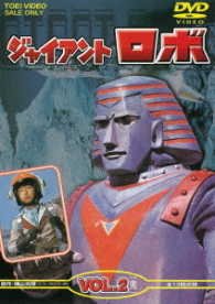 Cover for Yokoyama Mitsuteru · Giant Robo Vol.2 (MDVD) [Japan Import edition] (2017)
