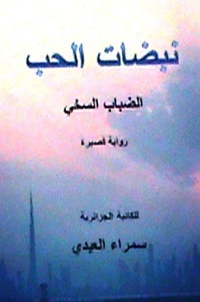 Cover for Samra Al Aidi · Nabadhat Al Hubb: (Al Dhabab Al Sakhiyy) Short Novel (Paperback Book) (2014)