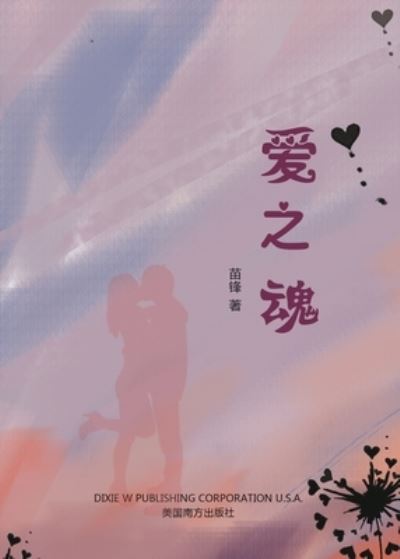 Cover for Feng Miao · &amp;#29233; &amp;#20043; &amp;#39746; (Buch) (2023)