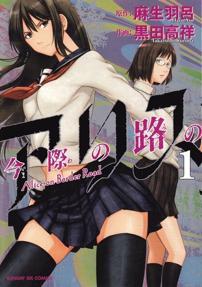 Cover for Haro Aso · Alice on Border Road: Alice on Border Road, vol 1 (Japanska) (Bok) (2016)